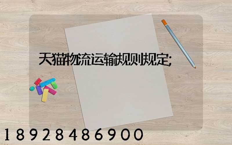 天猫物流运输规则规定