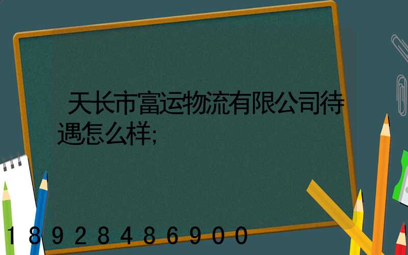 天长市富运物流有限公司待遇怎么样