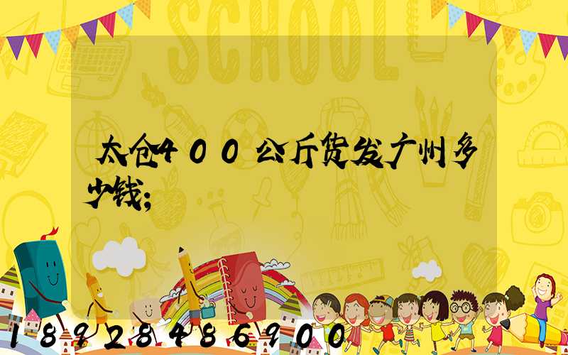 太仓400公斤货发广州多少钱