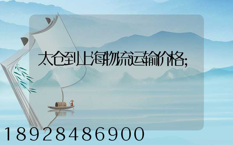太仓到上海物流运输价格