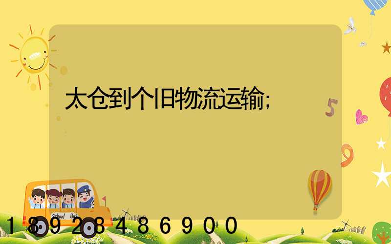 太仓到个旧物流运输