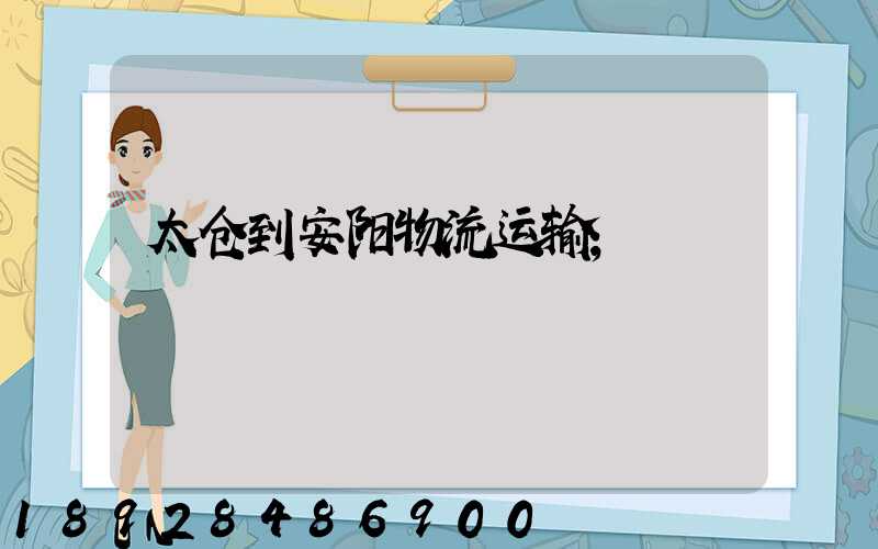 太仓到安阳物流运输
