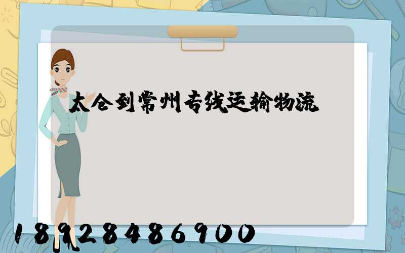太仓到常州专线运输物流