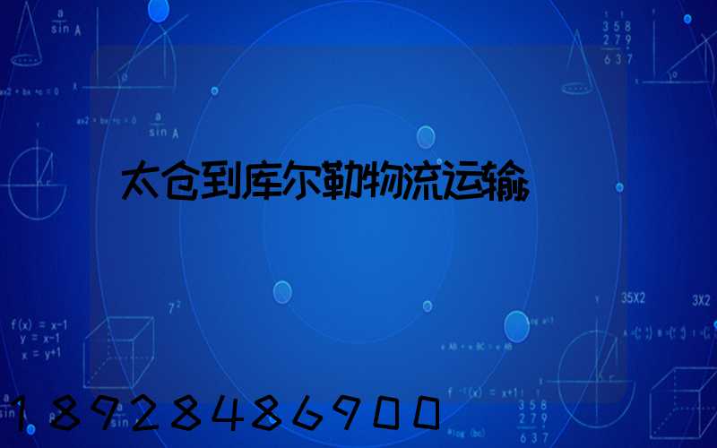 太仓到库尔勒物流运输