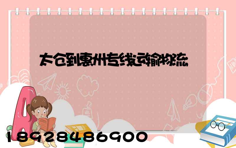 太仓到惠州专线运输物流