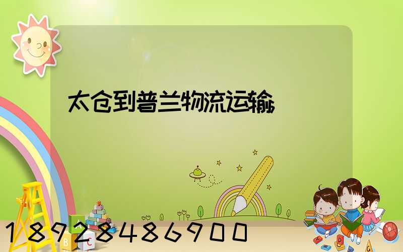 太仓到普兰物流运输