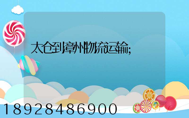 太仓到漳州物流运输