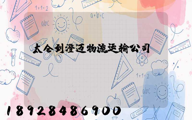 太仓到澄迈物流运输公司