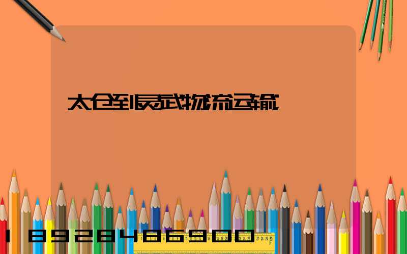 太仓到灵武物流运输