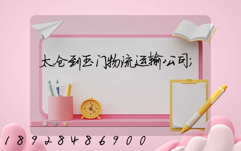 太仓到玉门物流运输公司