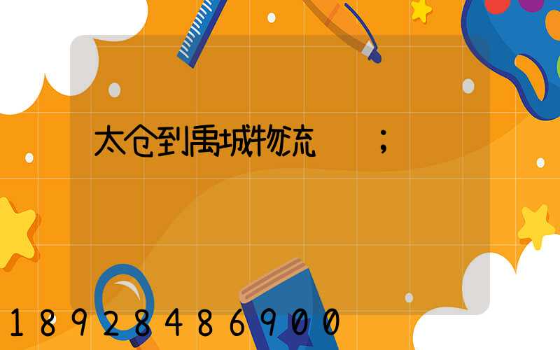 太仓到禹城物流运输