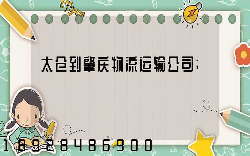 太仓到肇庆物流运输公司