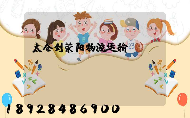 太仓到荥阳物流运输