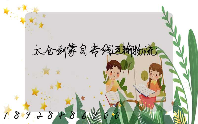 太仓到蒙自专线运输物流