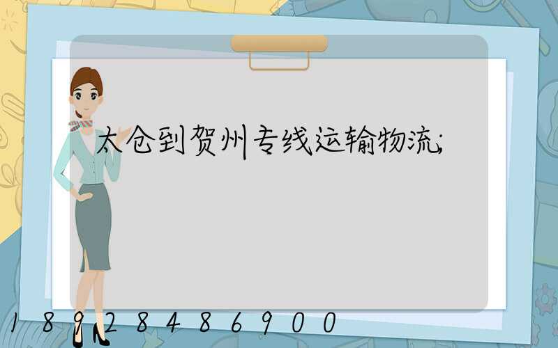 太仓到贺州专线运输物流