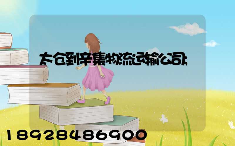 太仓到辛集物流运输公司