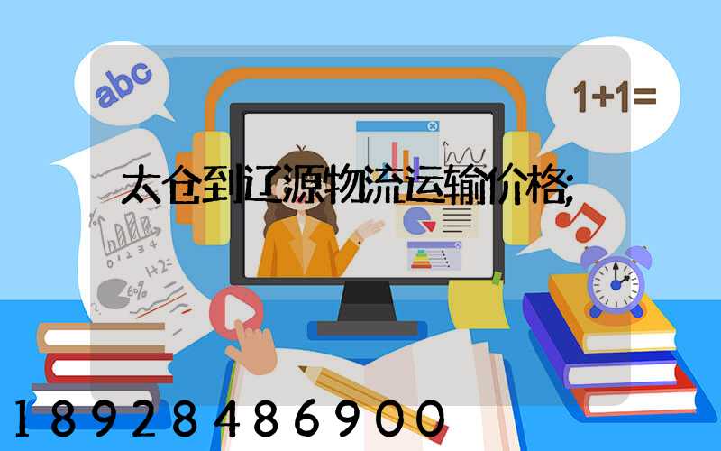 太仓到辽源物流运输价格