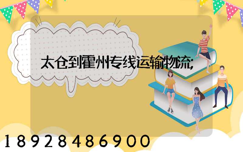太仓到霍州专线运输物流