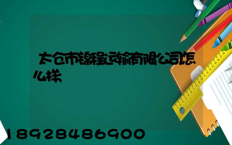 太仓市锦程运输有限公司怎么样