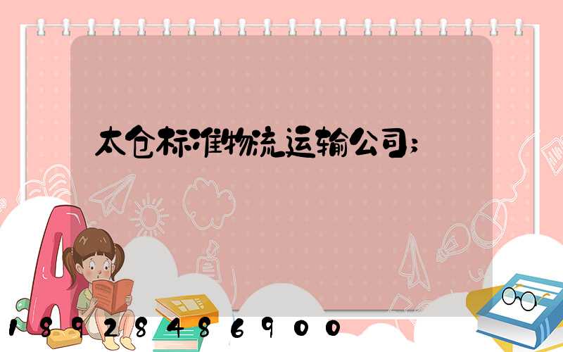 太仓标准物流运输公司
