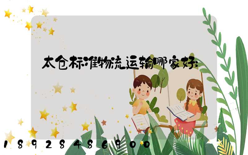 太仓标准物流运输哪家好
