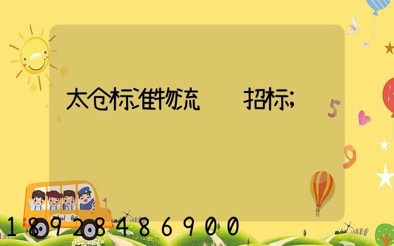 太仓标准物流运输招标
