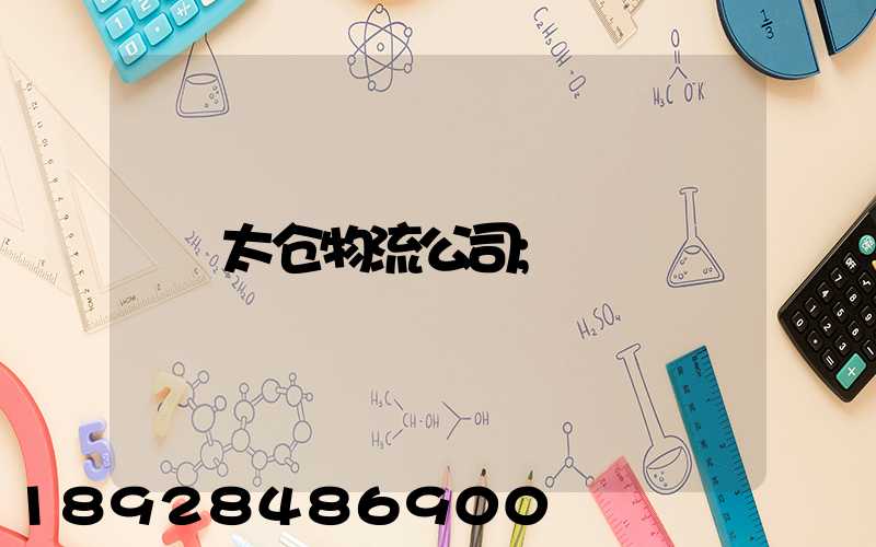 太仓物流公司