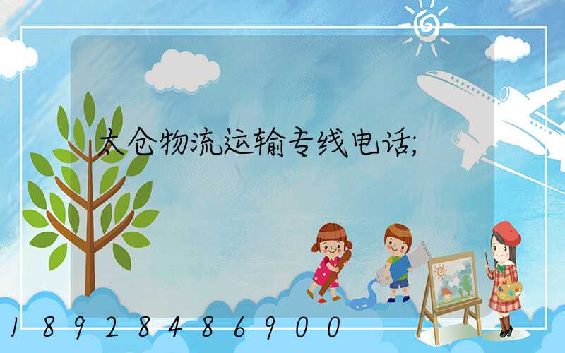 太仓物流运输专线电话
