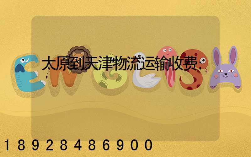 太原到天津物流运输收费