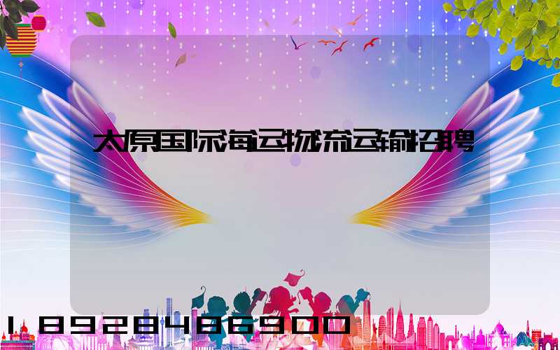 太原国际海运物流运输招聘