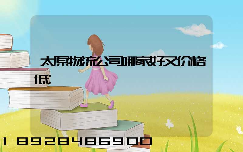 太原物流公司哪家好又价格低