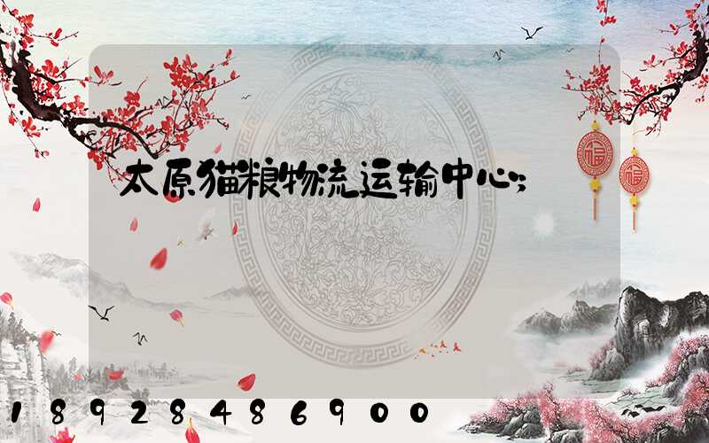 太原猫粮物流运输中心