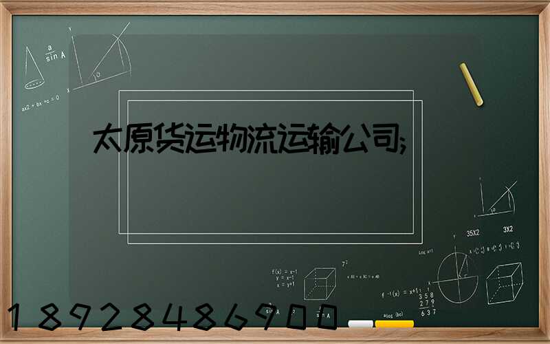 太原货运物流运输公司