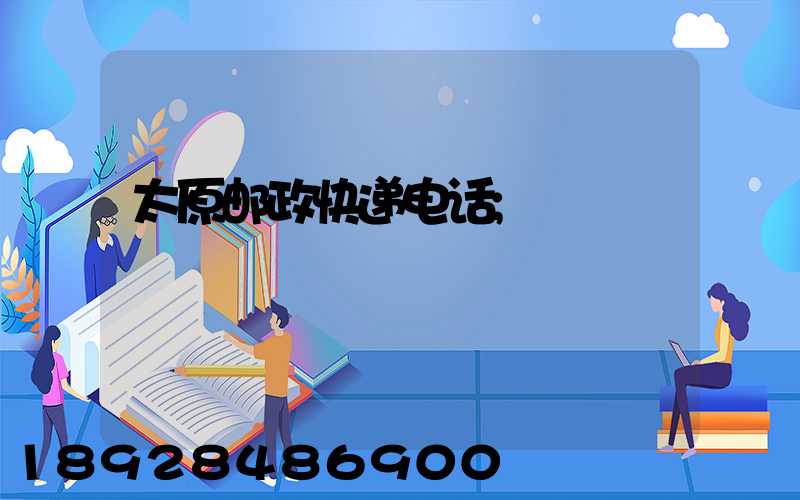 太原邮政快递电话