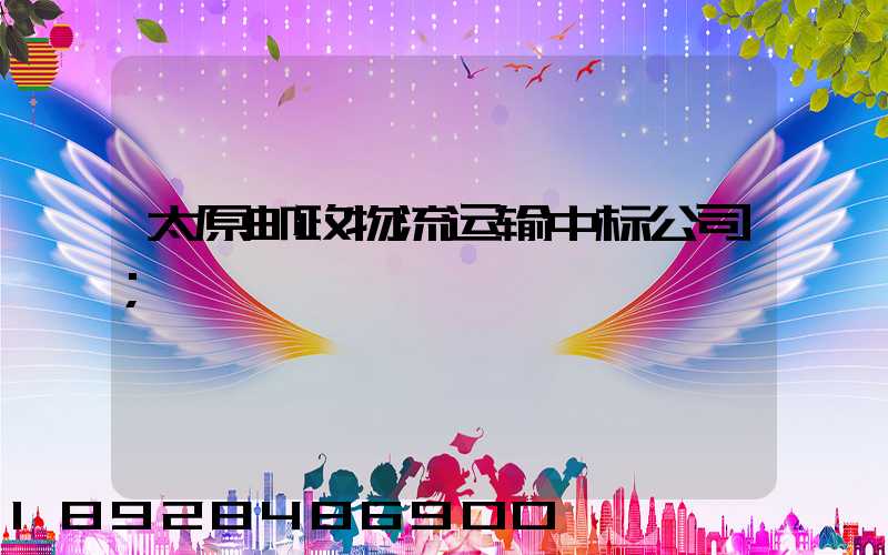 太原邮政物流运输中标公司