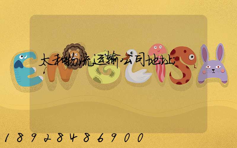太和物流运输公司地址