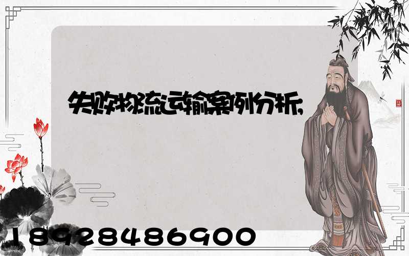 失败物流运输案例分析