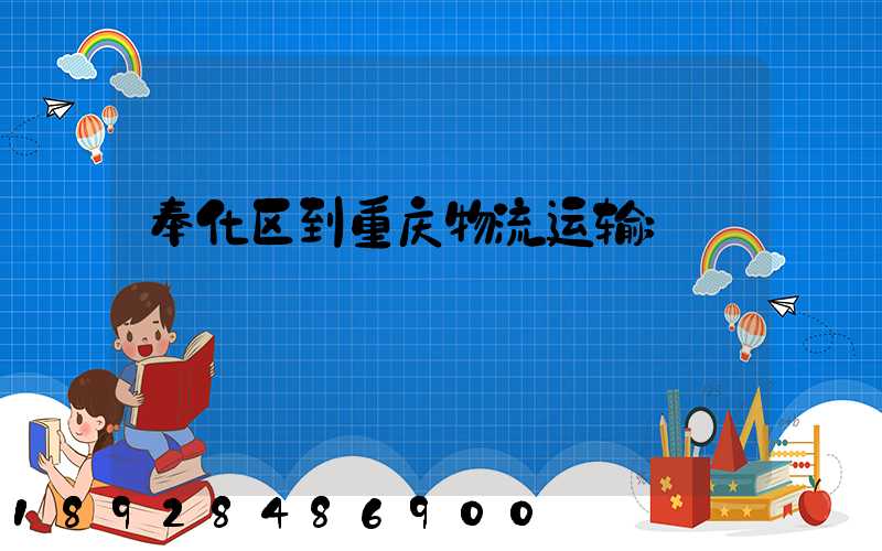 奉化区到重庆物流运输