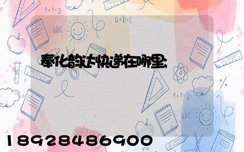 奉化韵达快递在哪里