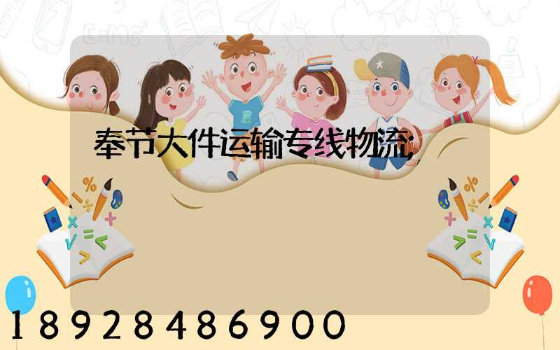 奉节大件运输专线物流
