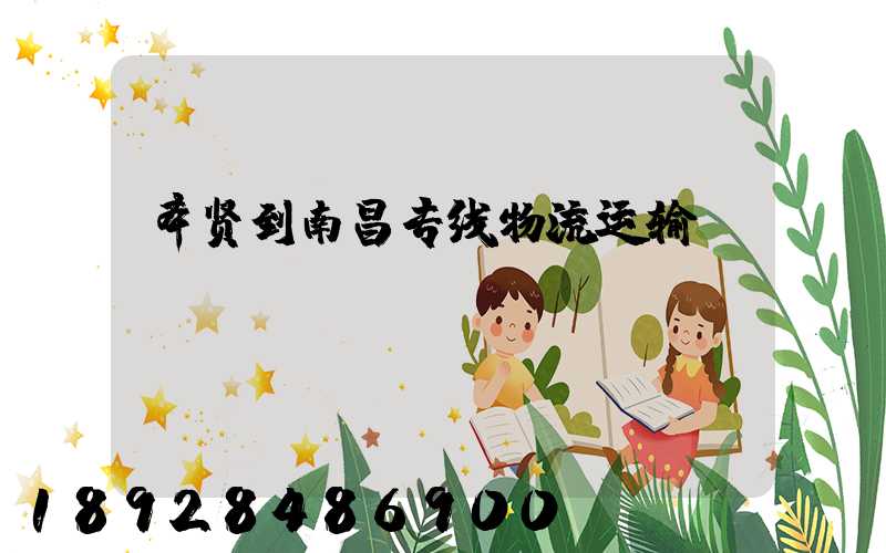 奉贤到南昌专线物流运输