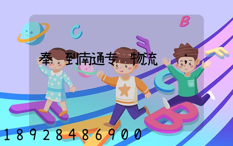 奉贤到南通专线物流运输