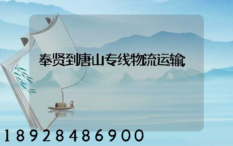 奉贤到唐山专线物流运输
