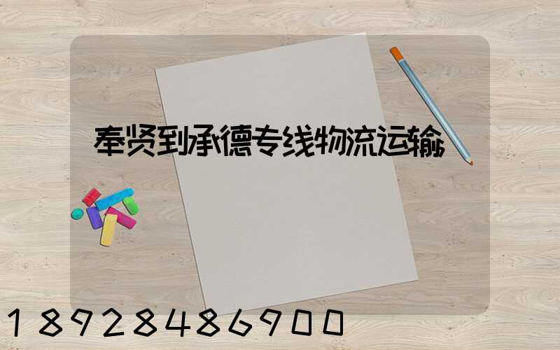 奉贤到承德专线物流运输