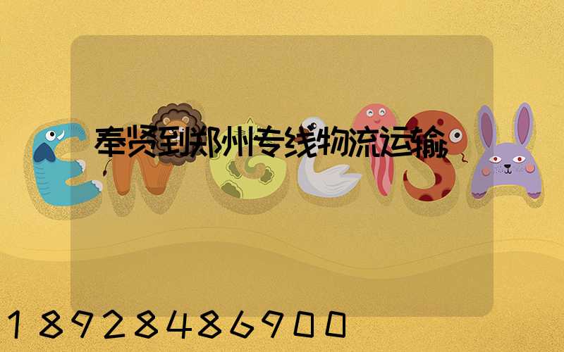 奉贤到郑州专线物流运输