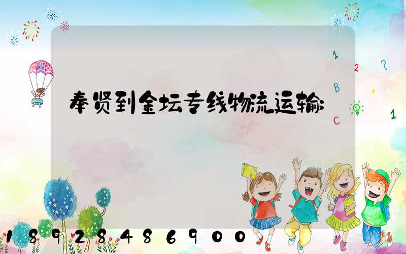 奉贤到金坛专线物流运输