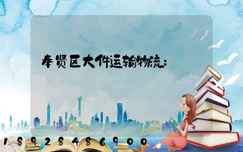 奉贤区大件运输物流