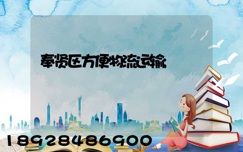 奉贤区方便物流运输