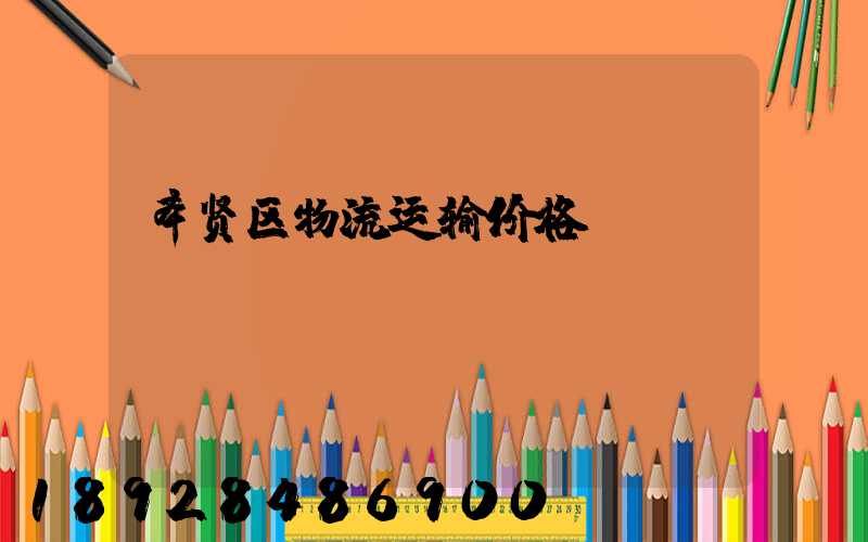 奉贤区物流运输价格