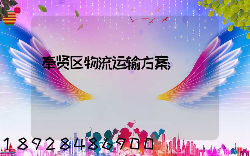 奉贤区物流运输方案